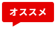 オススメ