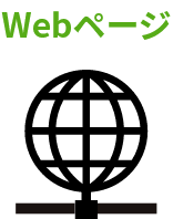 Webページ