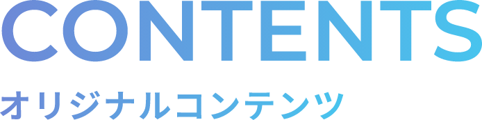 CONTENTS,オリジナルコンテンツ