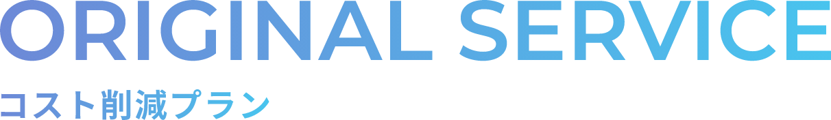 ORIGINAL SERVICE,コスト削減プラン