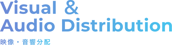 Visual ＆ Audio Distribution, 映像・音響分配サービス