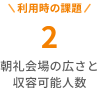 利用時の課題２, 朝礼会場の広さと収容可能人数