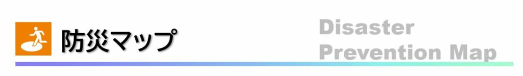 防災マップ