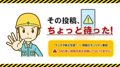 情報漏洩喚起_SNSへの写真投稿