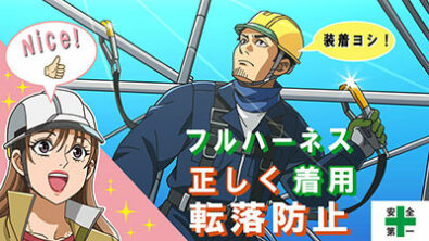ハーネス着用